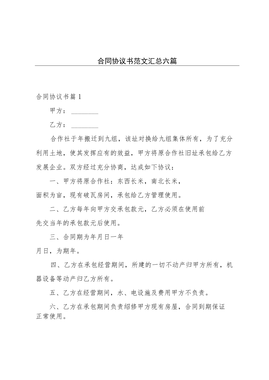 合同协议书范文汇总六篇.docx_第1页