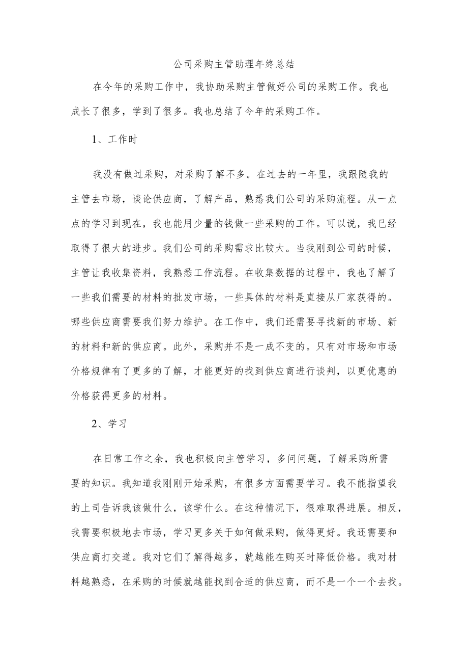 公司采购主管助理终总结.docx_第1页