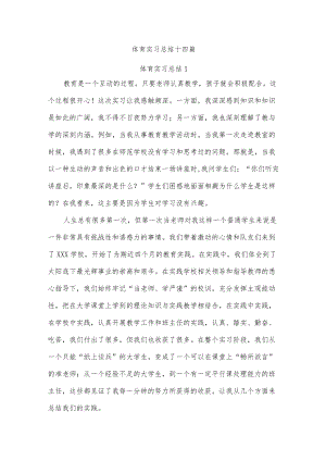 体育实习总结十四篇.docx