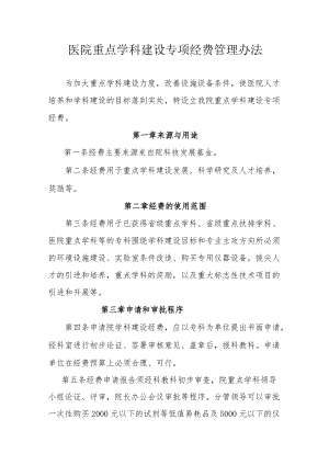 医院重点学科建设专项经费管理办法.docx