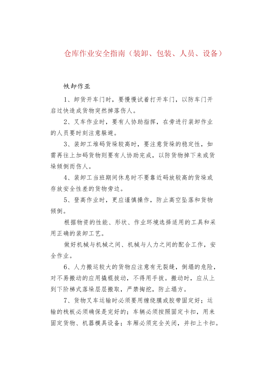 仓库作业安全指南（装卸、包装、人员、设备）.docx_第1页