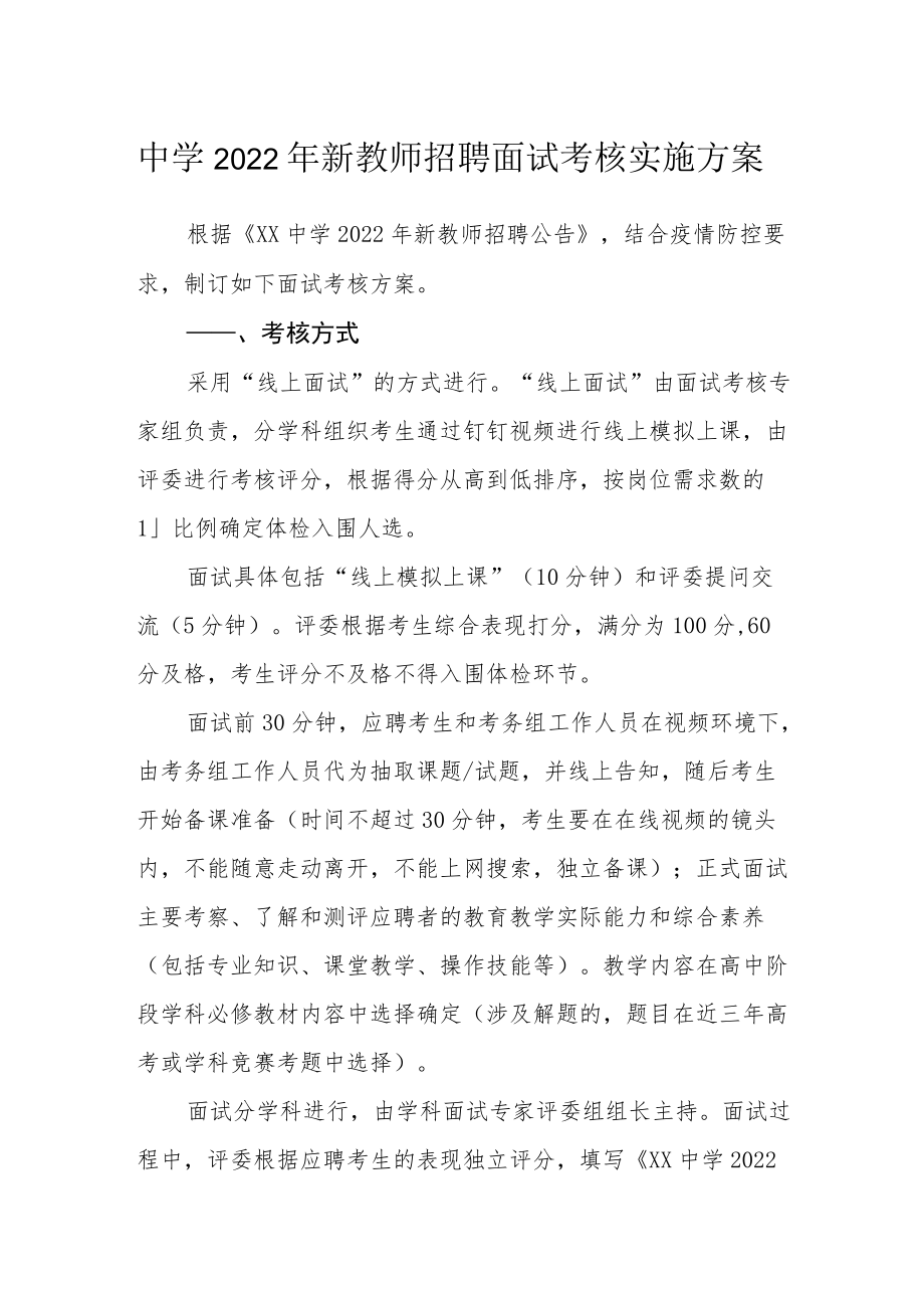 中学2022新教师招聘面试考核实施方案.docx_第1页