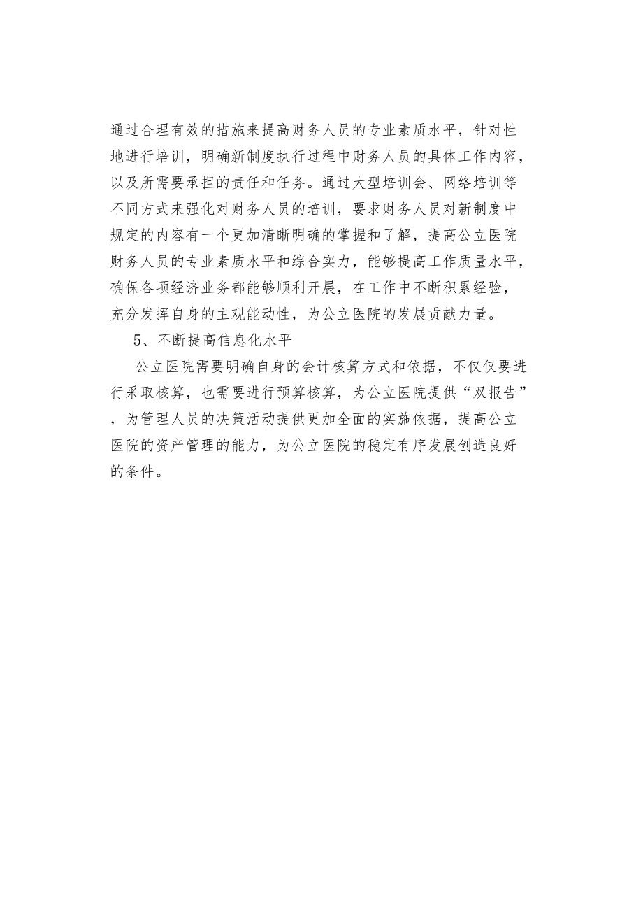 公立医院执行新政府会计制度的有效措施.docx_第2页