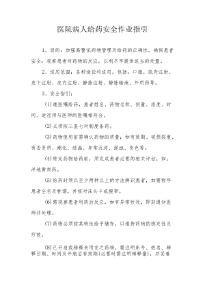 医院病人给药安全作业指引.docx