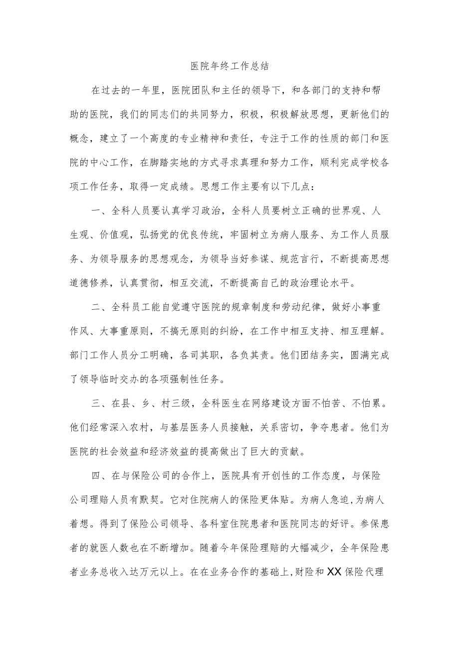 医院终工作总结.docx_第1页