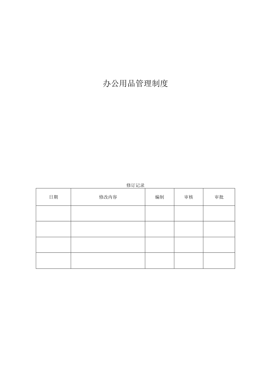 办公用品管理制度.docx_第1页