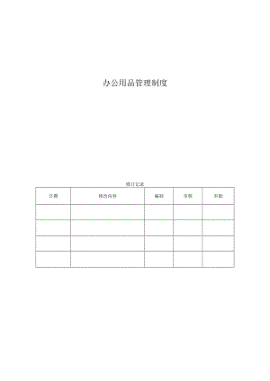 办公用品管理制度.docx