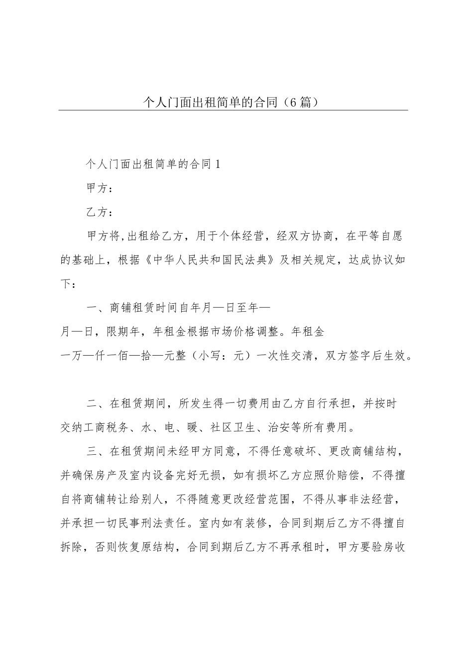 个人门面出租简单的合同（6篇）.docx_第1页