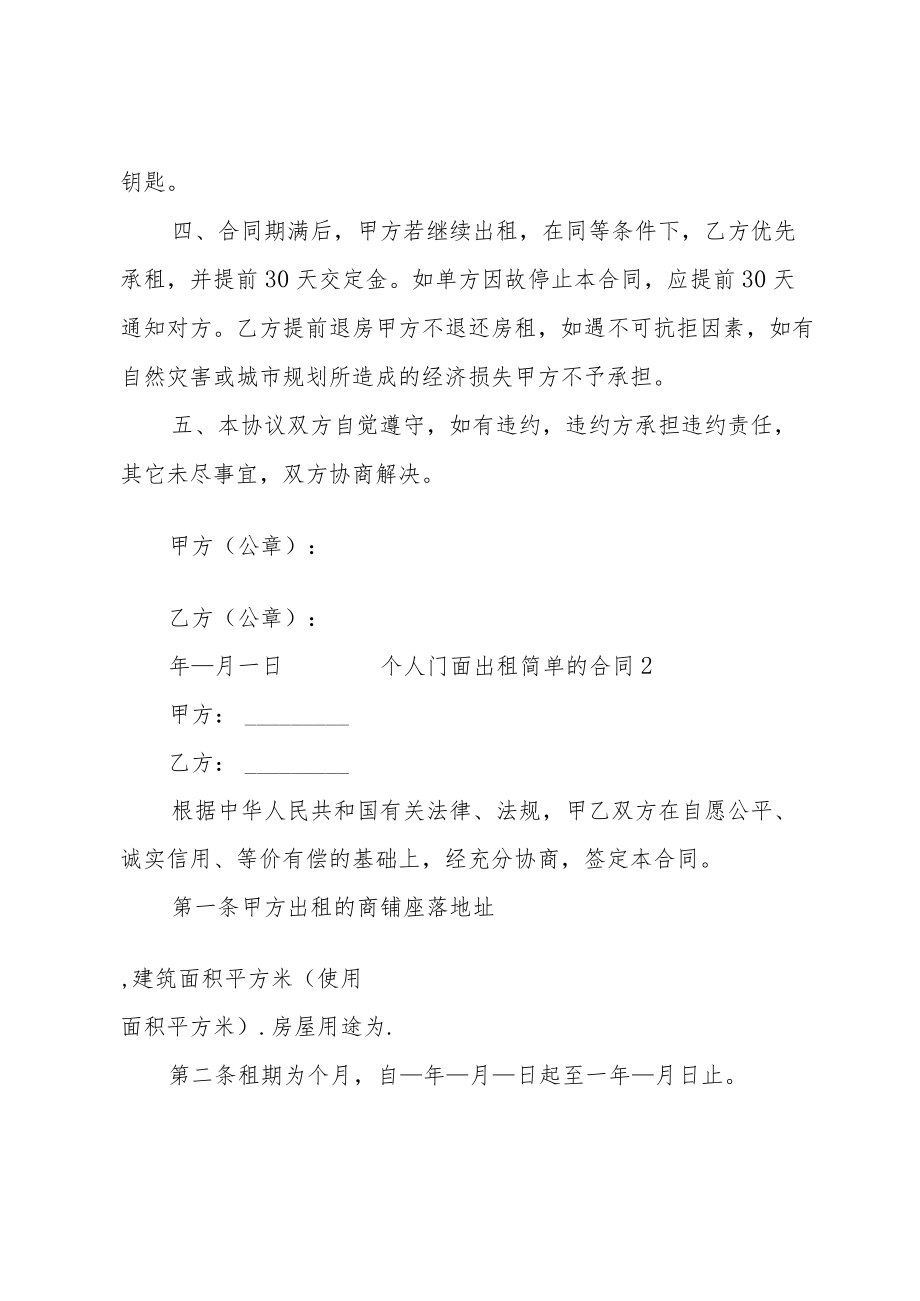 个人门面出租简单的合同（6篇）.docx_第2页