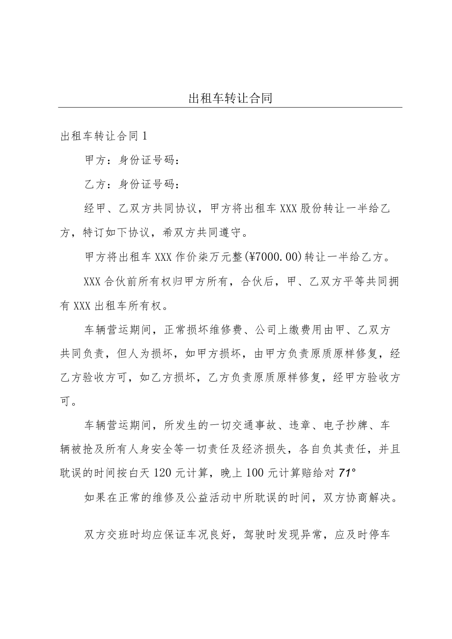 出租车转让合同.docx_第1页