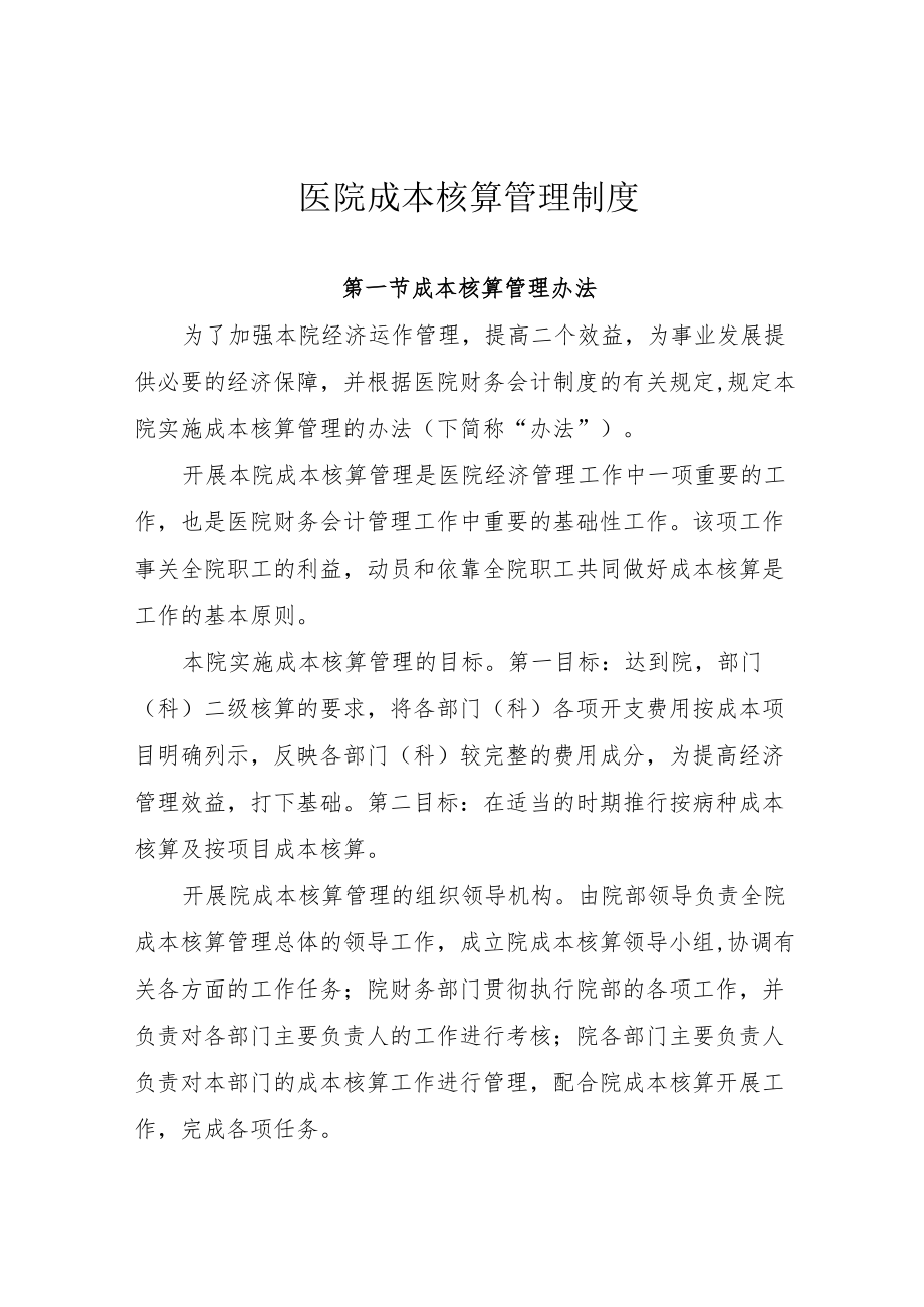 医院成本核算管理制度.docx_第1页