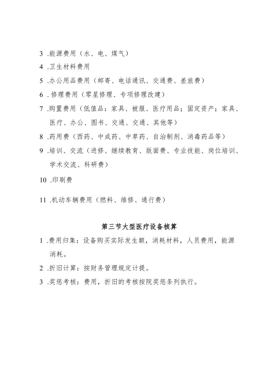 医院成本核算管理制度.docx_第3页