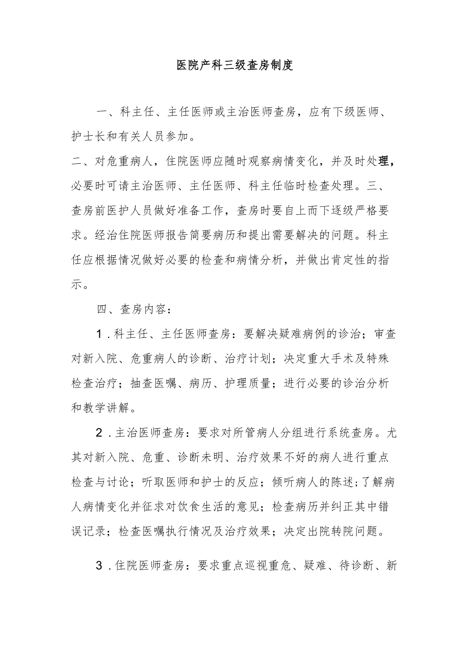 医院产科三级查房制度.docx_第1页