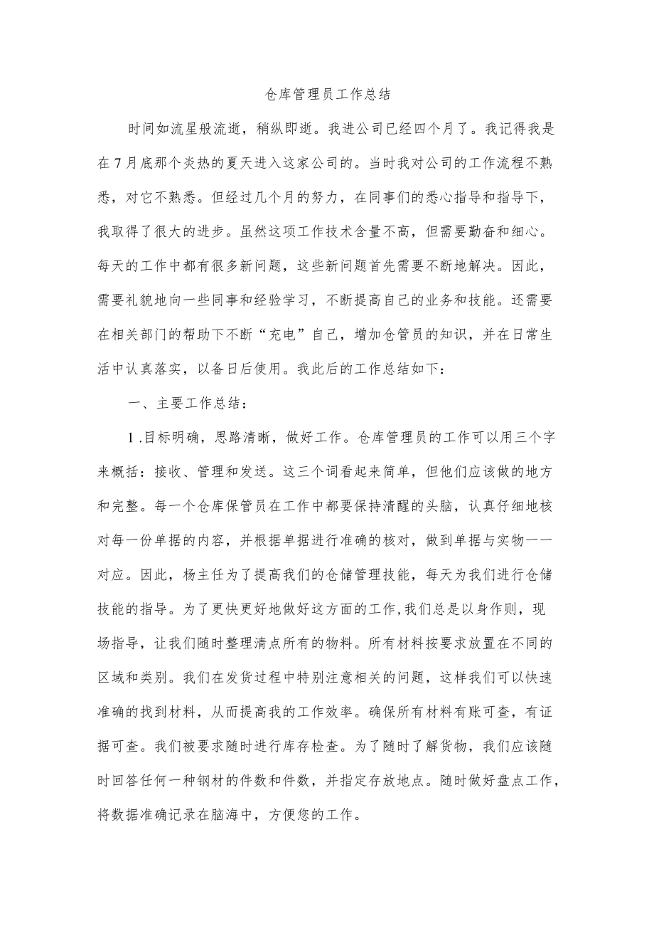 仓库管理员工作总结.docx_第1页