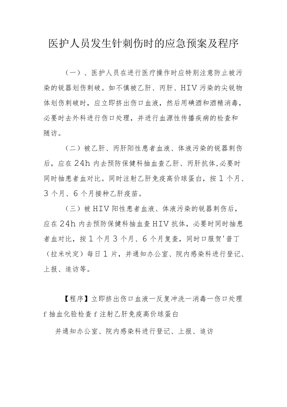 医护人员发生针刺伤时的应急预案及程序.docx_第1页