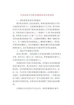 专业高压开关柜安装流程及注意事项.docx