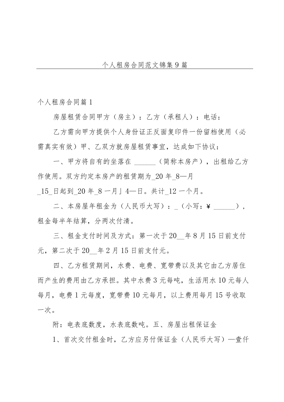 个人租房合同范文锦集9篇.docx_第1页