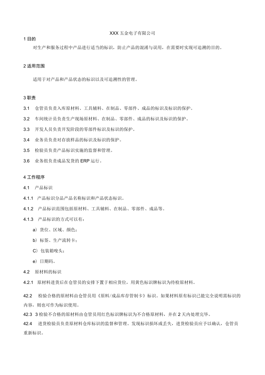 产品标识和可追溯性控制程序.docx_第1页