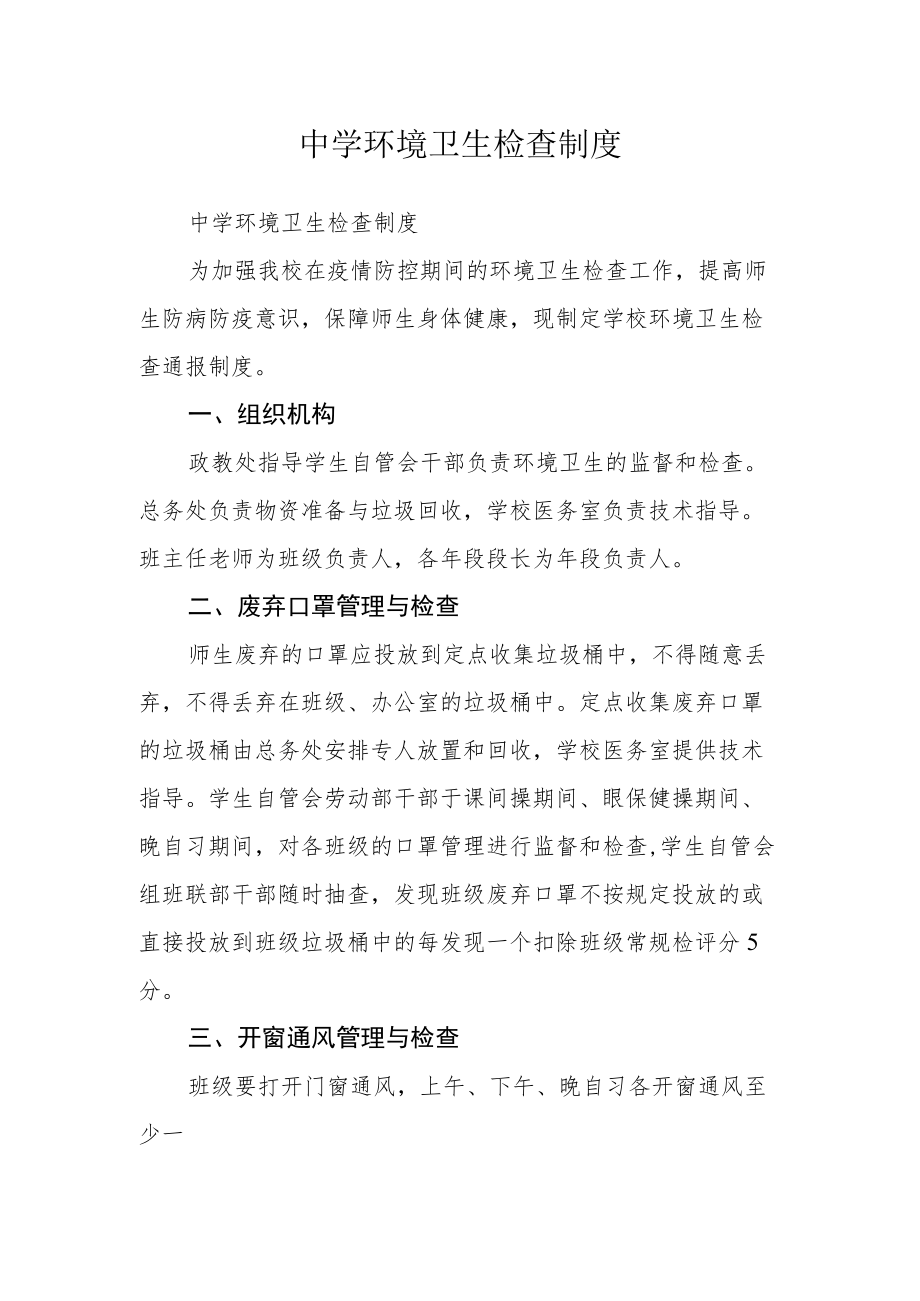 中学环境卫生检查制度.docx_第1页