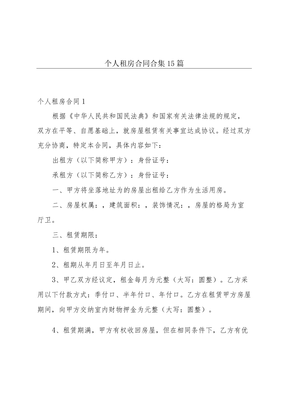 个人租房合同合集15篇.docx_第1页