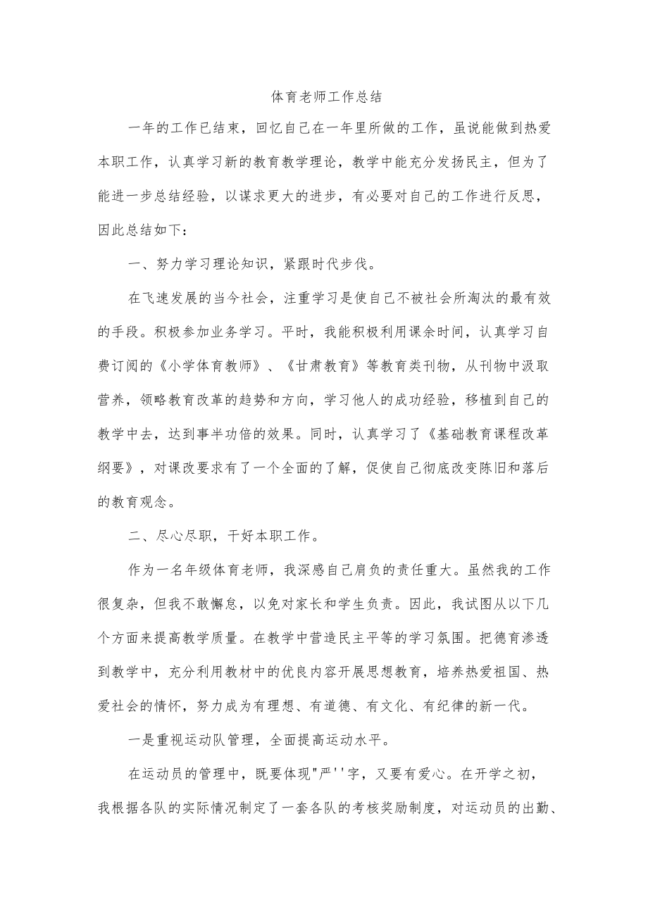 体育老师工作总结.docx_第1页