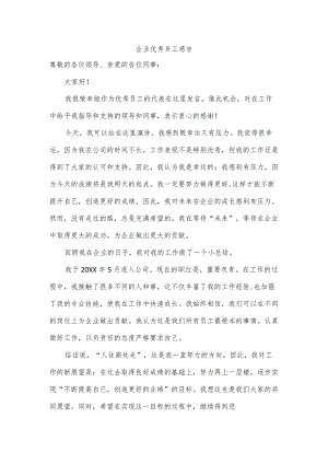 企业优秀员工感言.docx