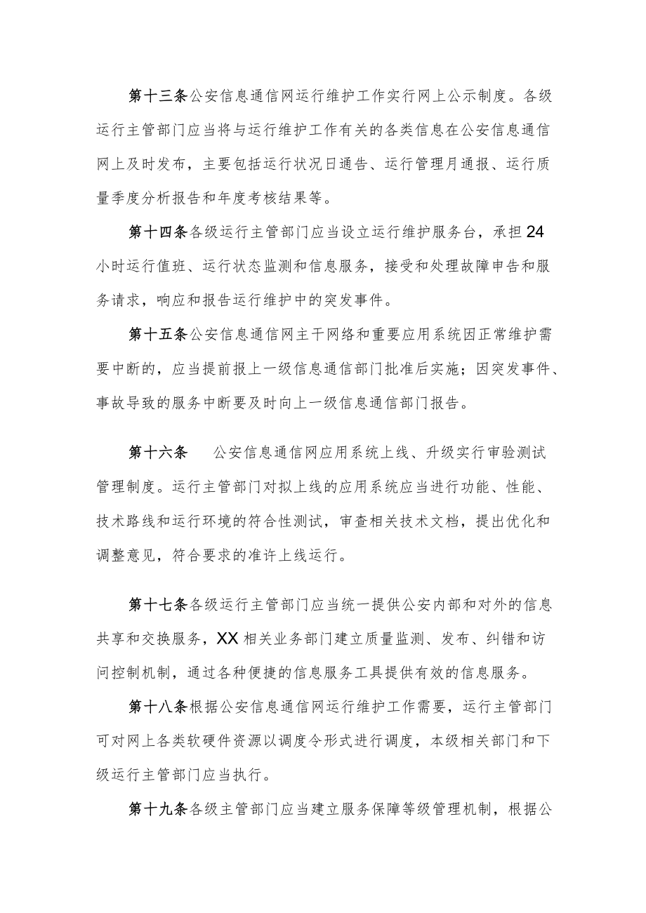 公安信息通信网运行服务管理规定.docx_第3页