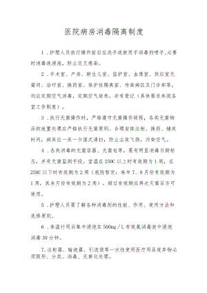 医院病房消毒隔离制度.docx