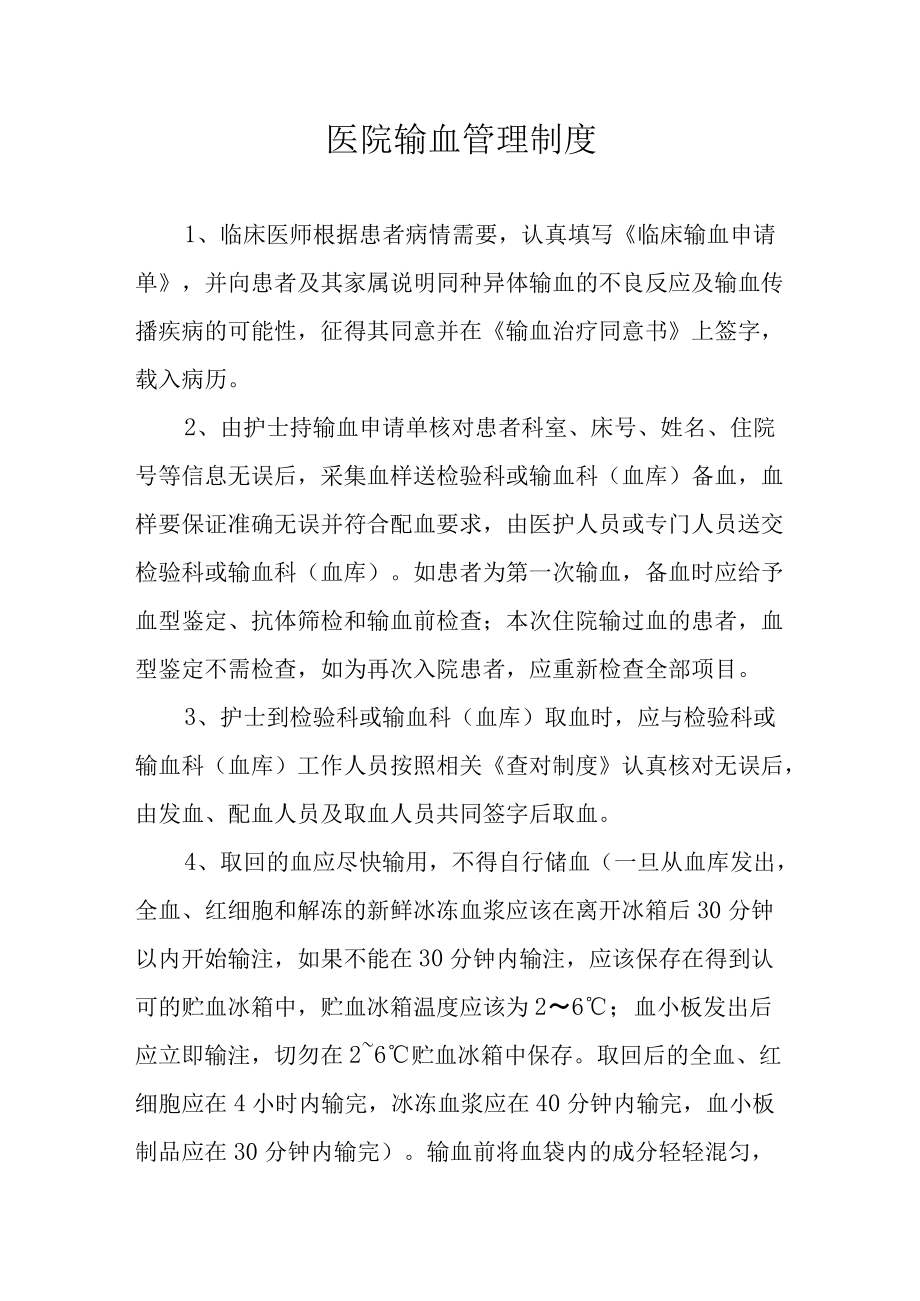 医院输血管理制度(1).docx_第1页