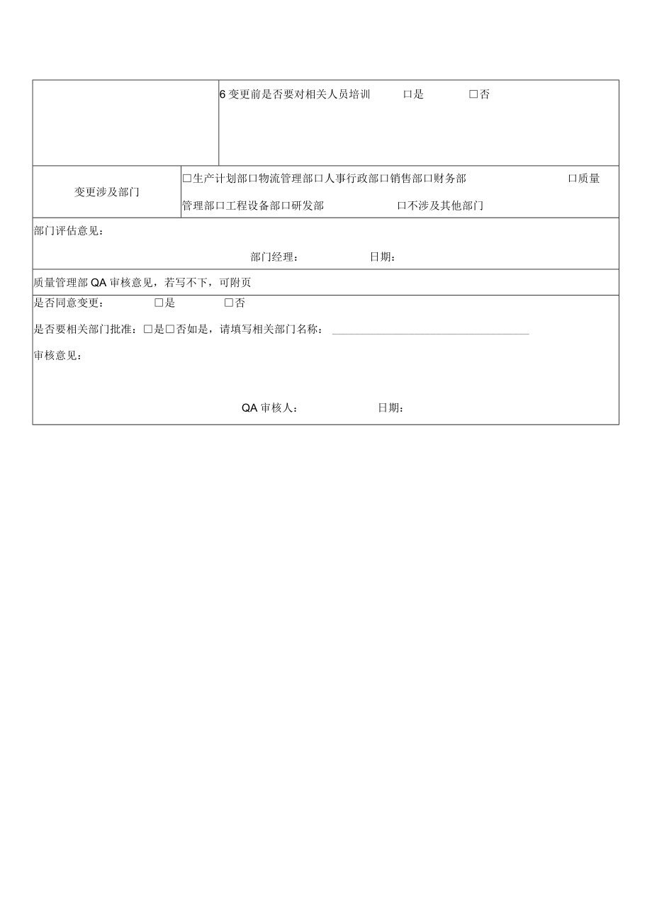 变更控制程序相关记录表.docx_第2页