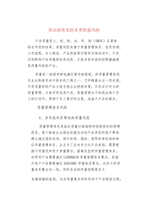 供应商常见的5类质量风险.docx