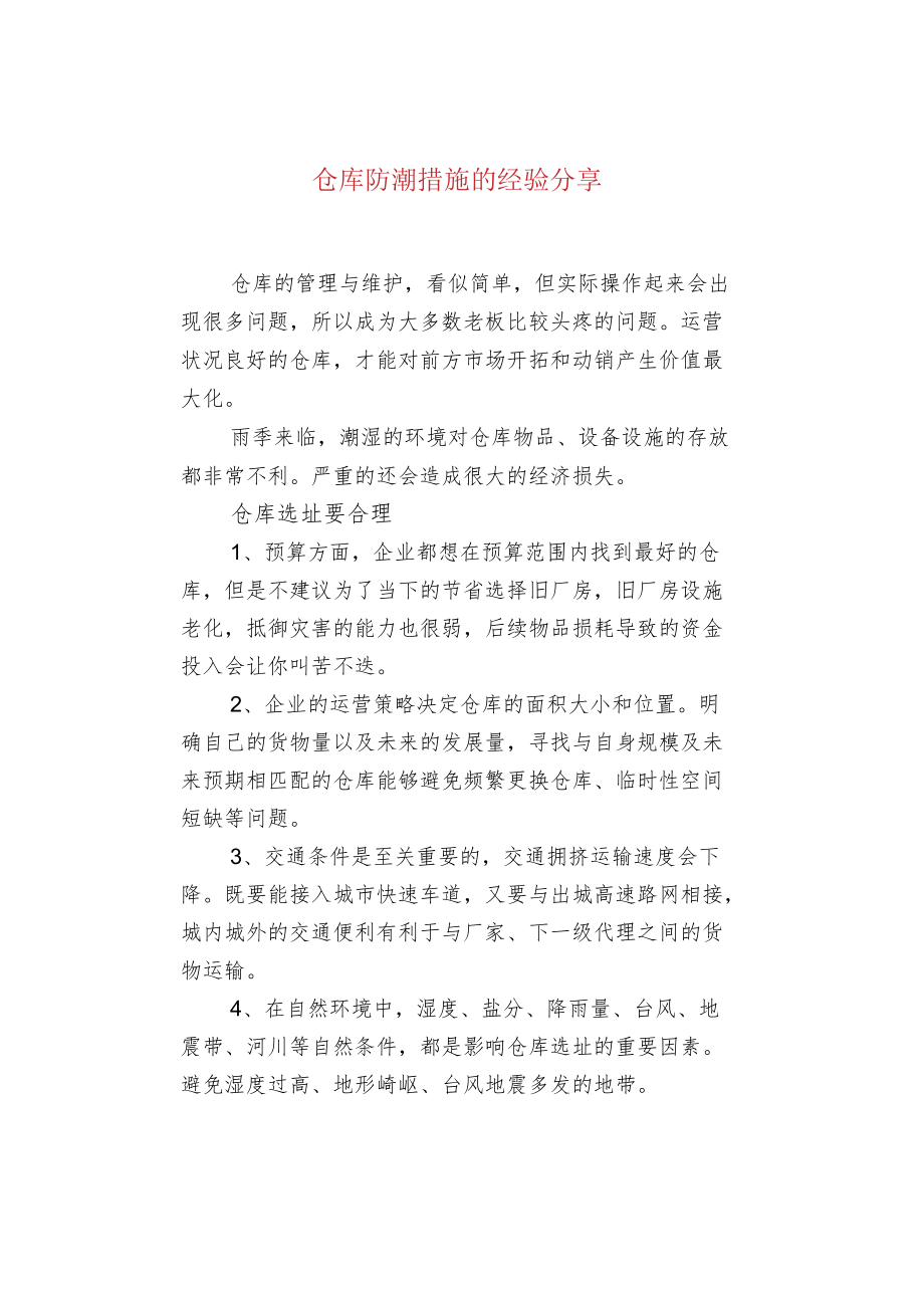 仓库防潮措施的经验分享.docx_第1页