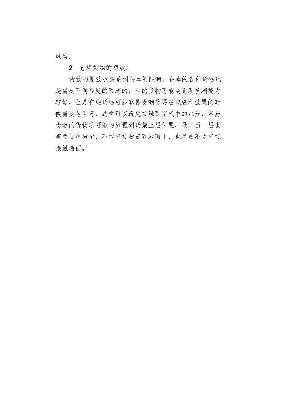 仓库防潮措施的经验分享.docx_第3页