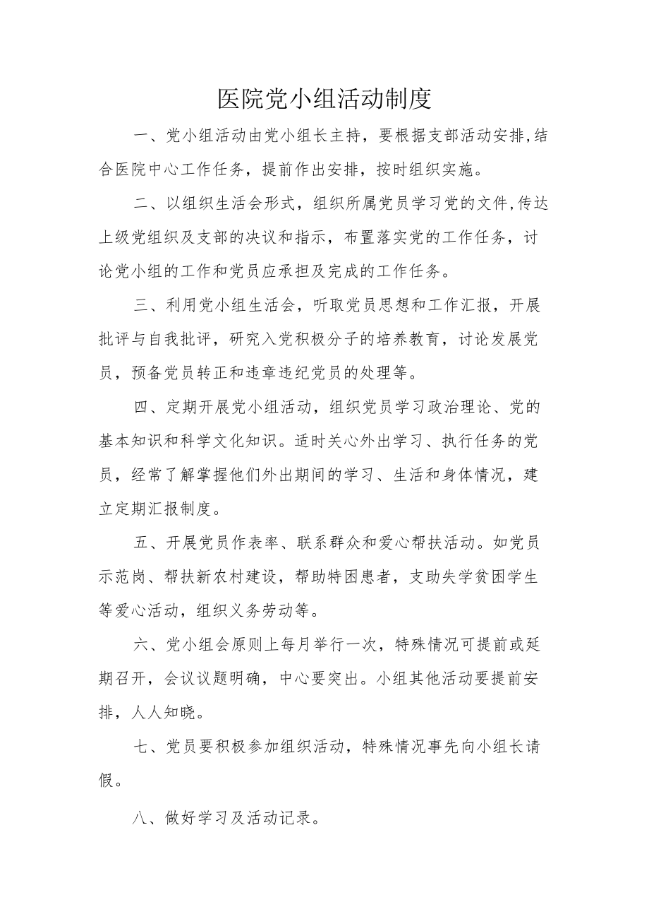 医院党小组活动制度.docx_第1页