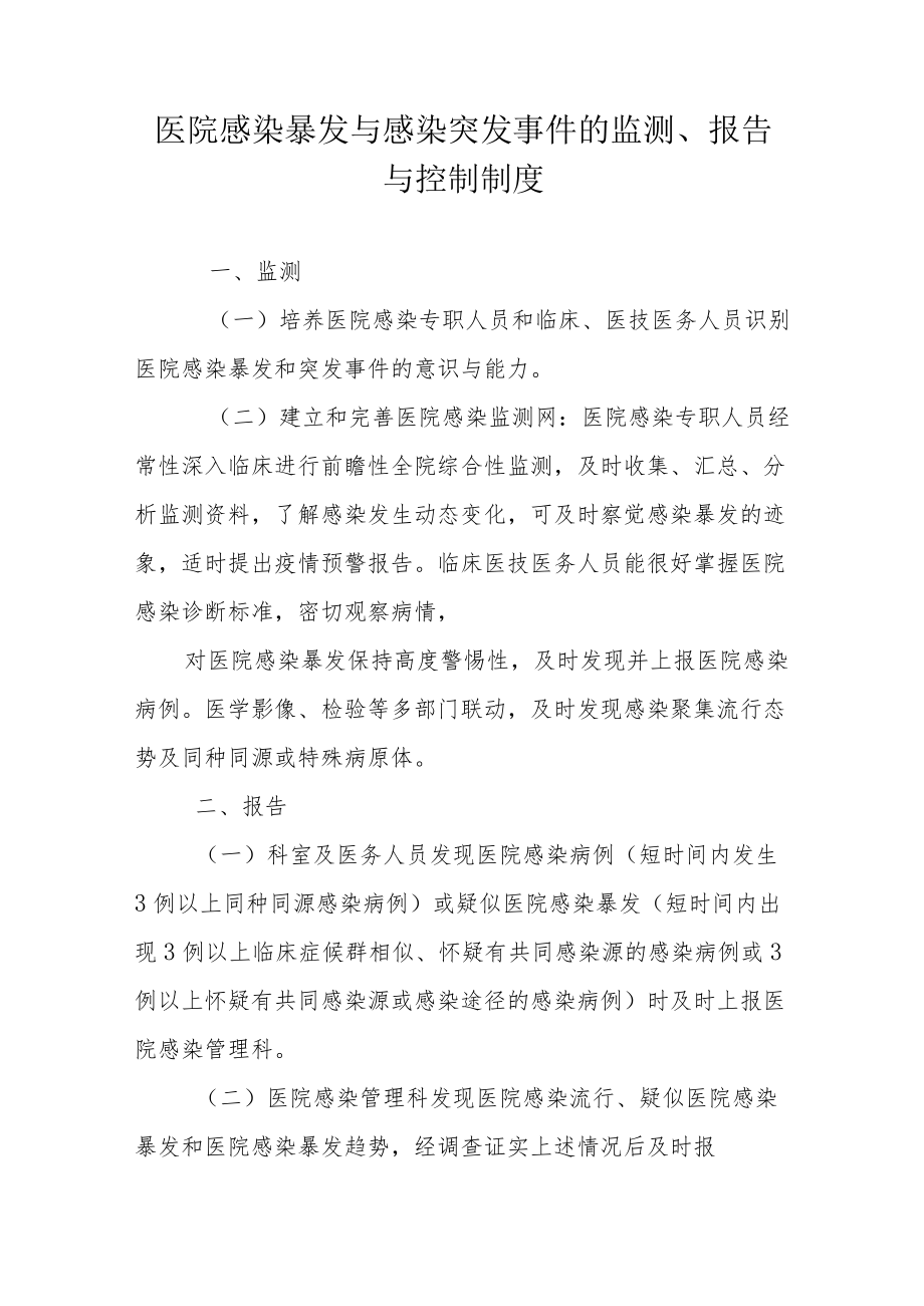 医院感染暴发与感染突发事件的监测、报告与控制制度.docx_第1页