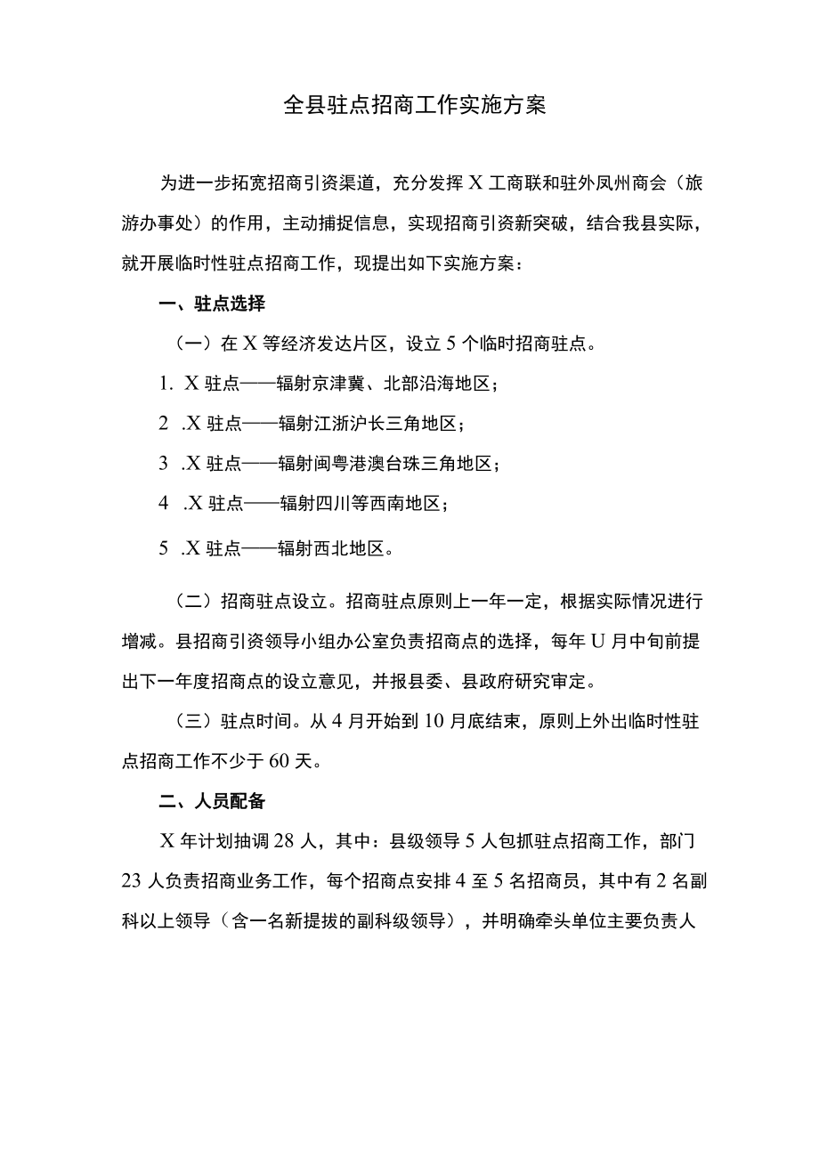 全县驻点招商工作实施方案.docx_第1页