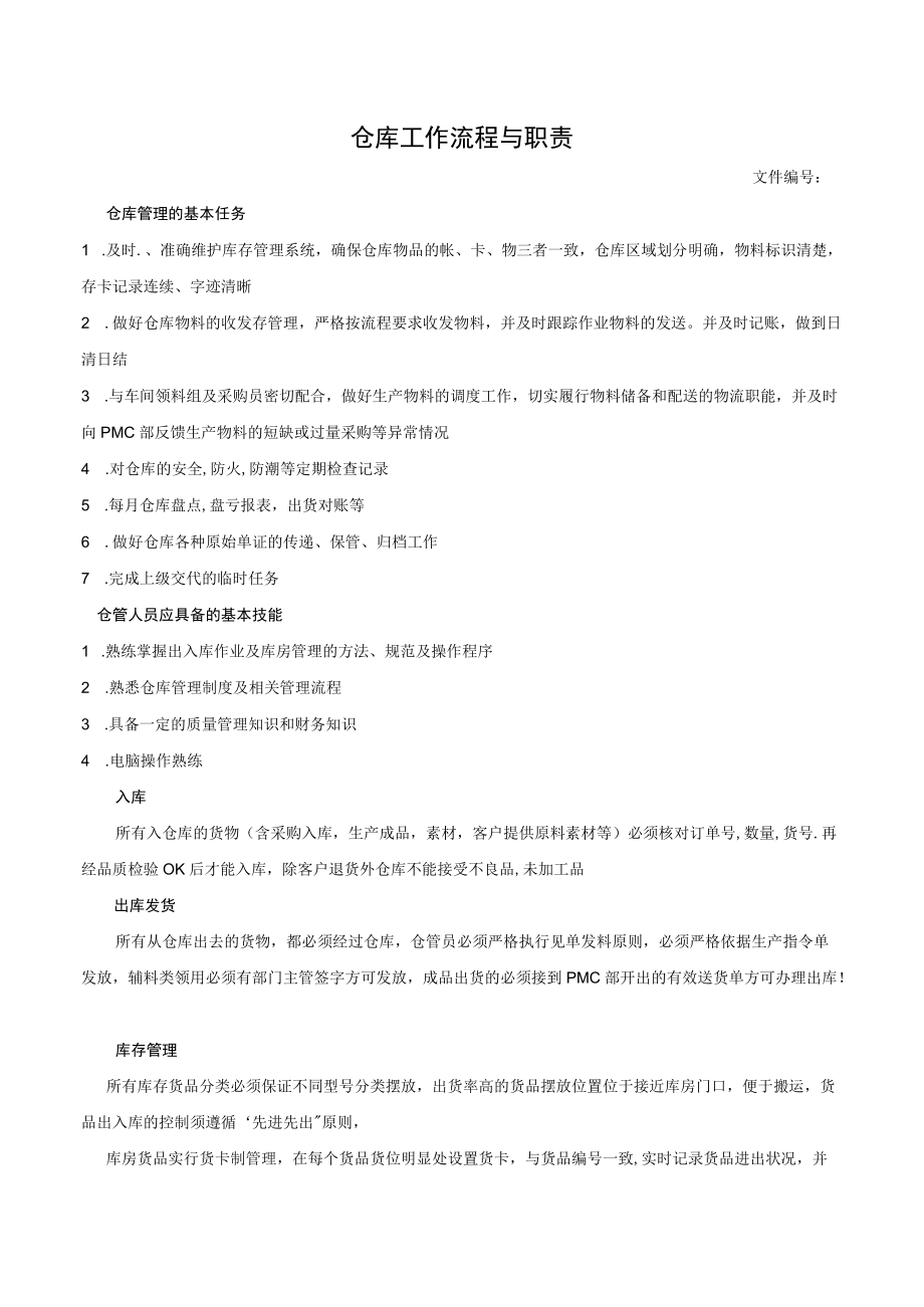 仓库工作流程与职责.docx_第1页