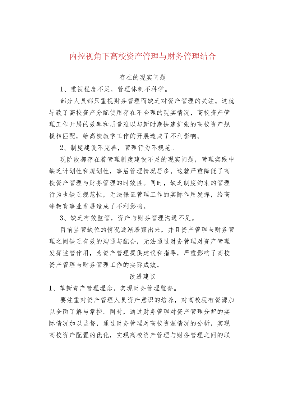 内控视角下高校资产管理与财务管理结合.docx_第1页