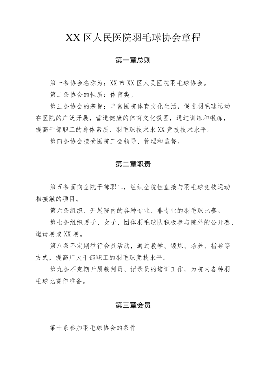 区级综合医院羽毛球协会章程.docx_第1页