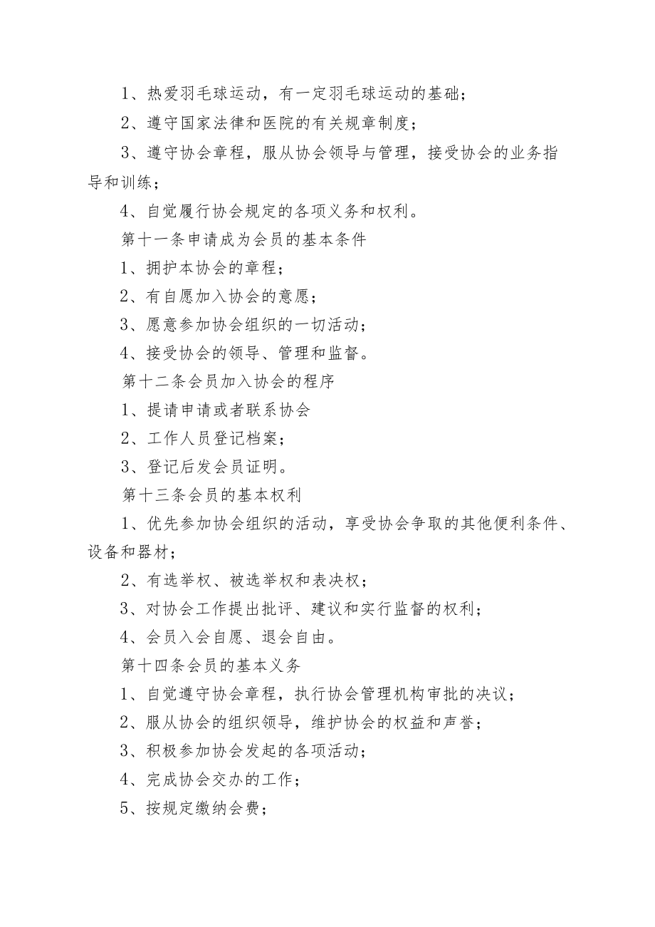 区级综合医院羽毛球协会章程.docx_第2页