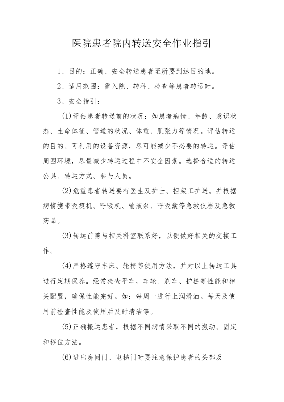 医院患者院内转送安全作业指引.docx_第1页