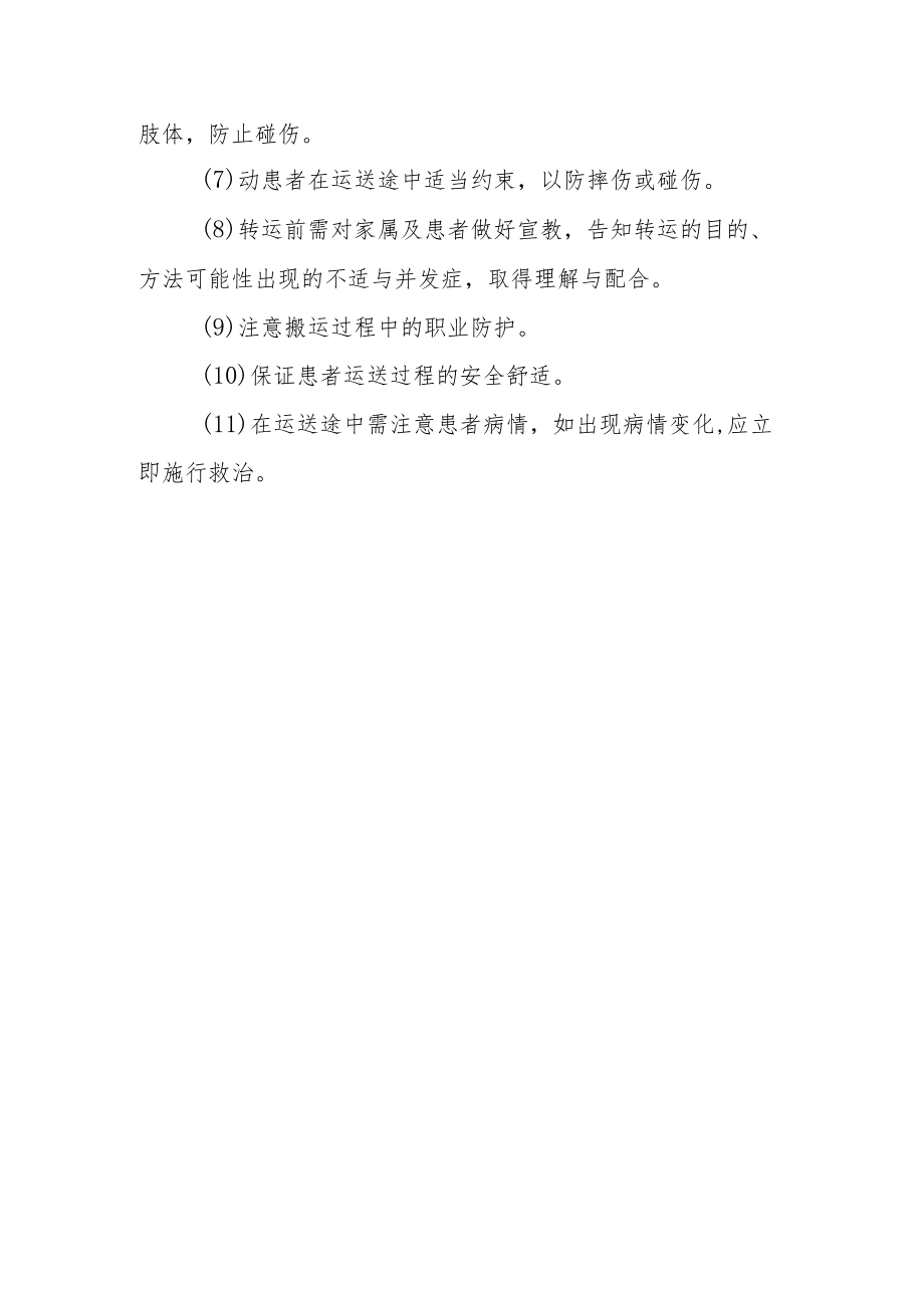 医院患者院内转送安全作业指引.docx_第2页