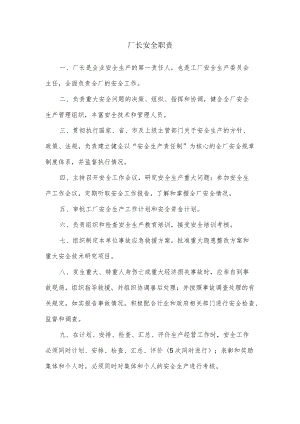 厂长安全职责.docx