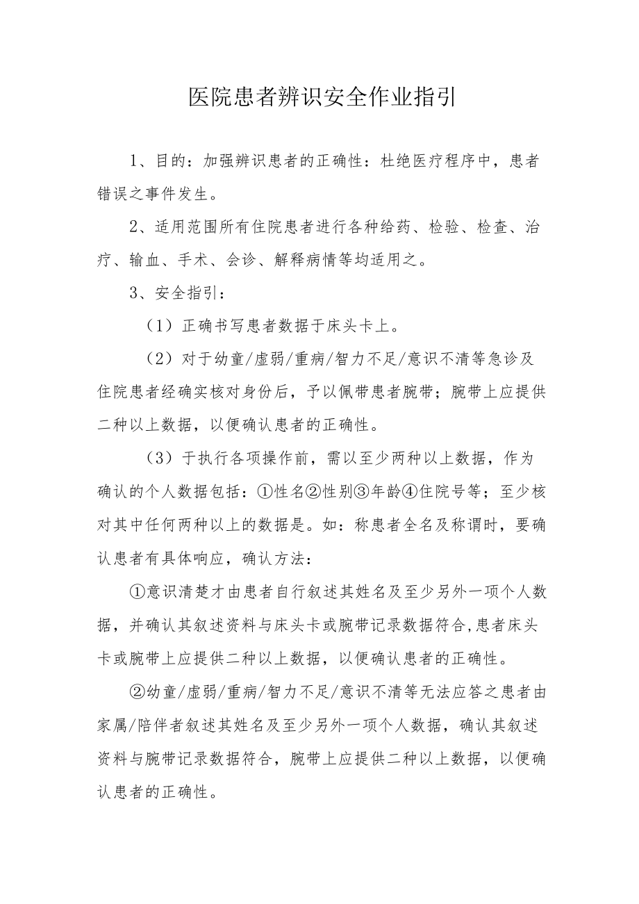 医院患者辨识安全作业指引.docx_第1页