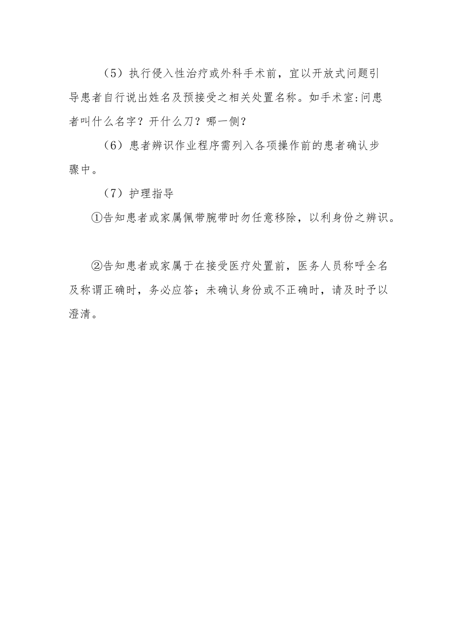 医院患者辨识安全作业指引.docx_第2页