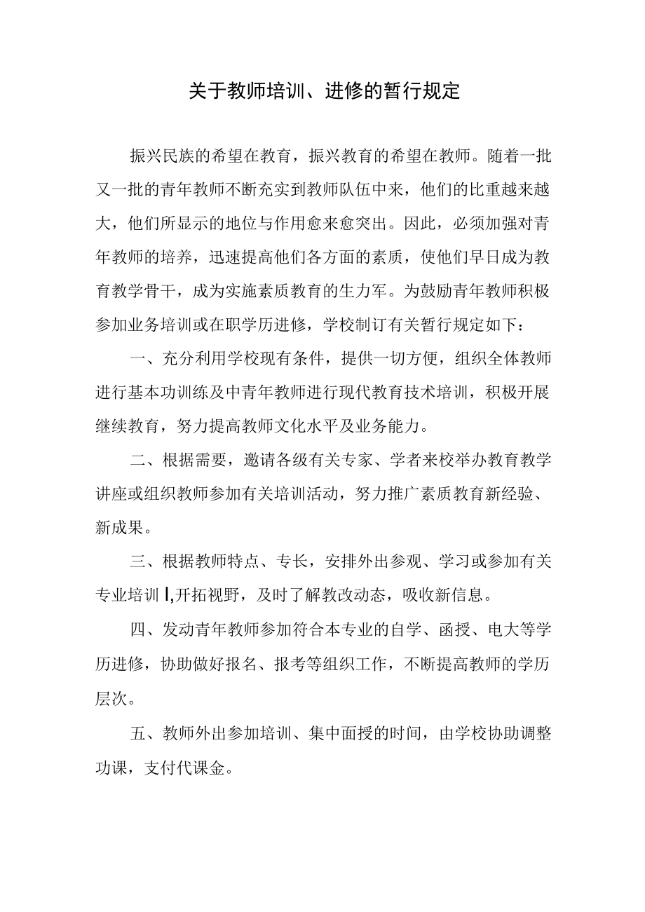 关于教师培训、进修的暂行规定.docx_第1页