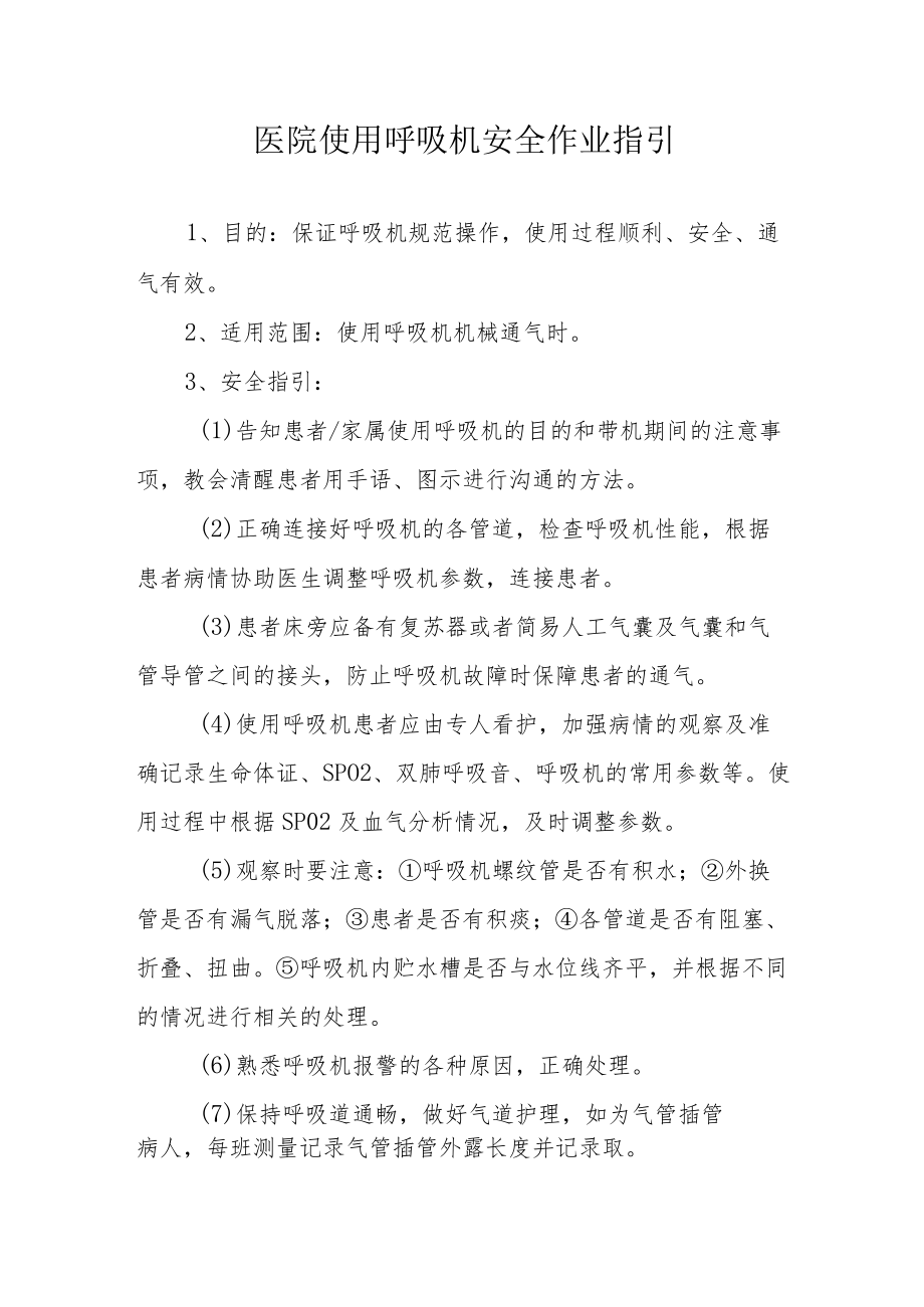 医院使用呼吸机安全作业指引.docx_第1页