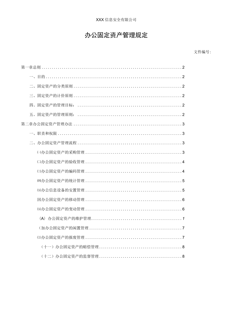 办公固定资产管理规定.docx_第1页