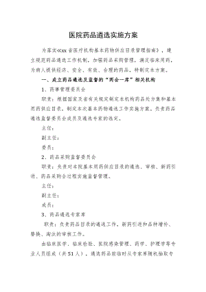 医院药品遴选实施方案.docx