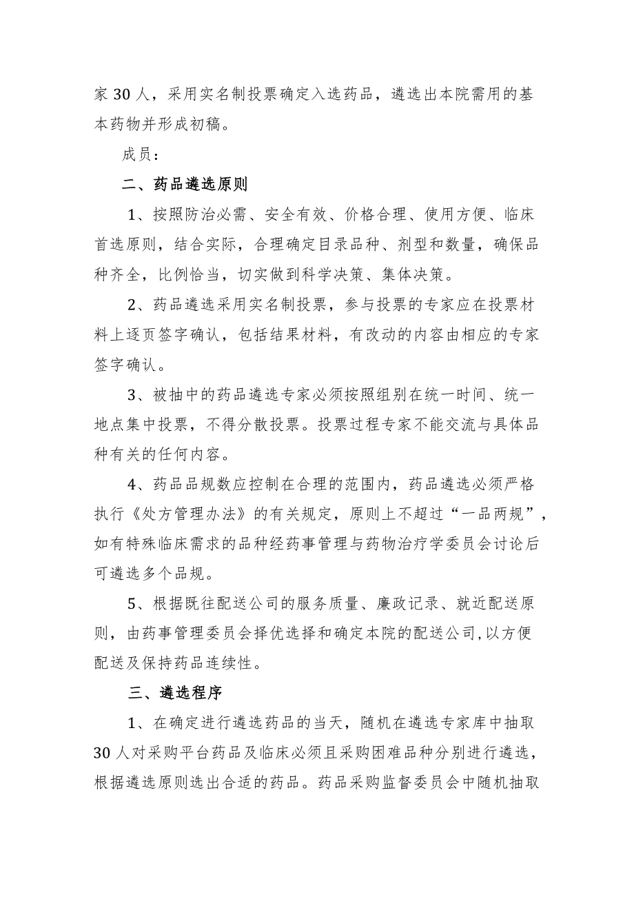 医院药品遴选实施方案.docx_第2页